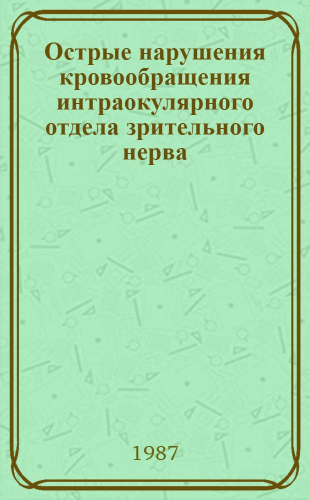 Острые нарушения кровообращения интраокулярного отдела зрительного нерва : Автореф. дис. на соиск. учен. степ. канд. мед. наук : (14.00.08)