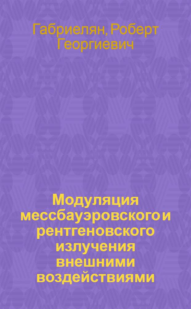 Модуляция мессбауэровского и рентгеновского излучения внешними воздействиями : Автореф. дис. на соиск. учен. степ. д-ра физ.-мат. наук : (01.04.07; 01.04.02)