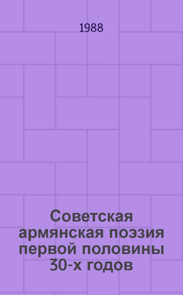 Советская армянская поэзия первой половины 30-х годов : (Тенденции и направления развития) : Автореф. дис. на соиск. учен. степ. канд. филол. наук : (10.01.02)