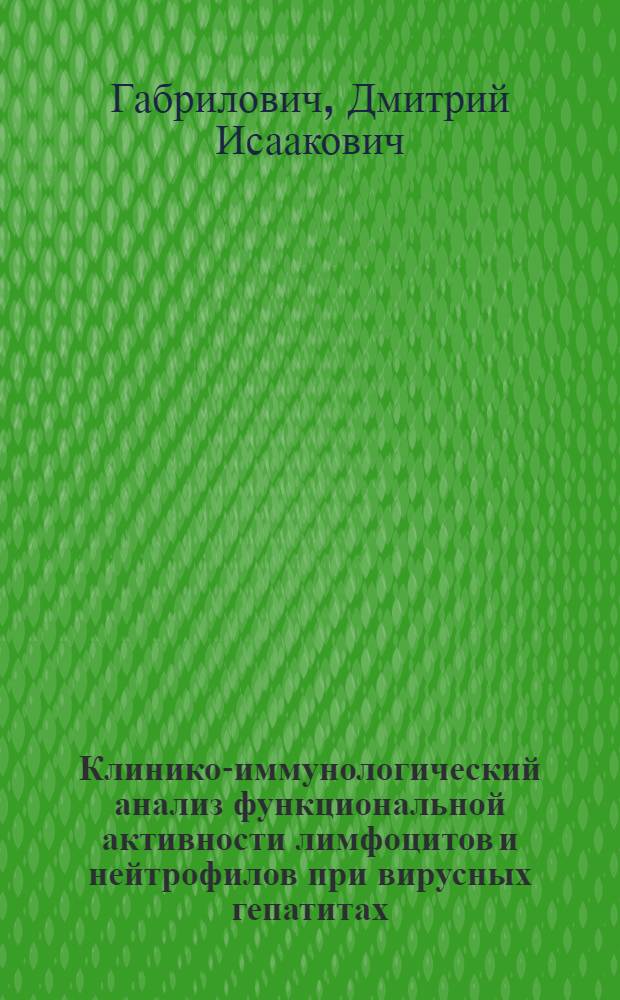 Клинико-иммунологический анализ функциональной активности лимфоцитов и нейтрофилов при вирусных гепатитах : Автореф. дис. на соиск. учен. степ. канд. мед. наук : (14.00.10)