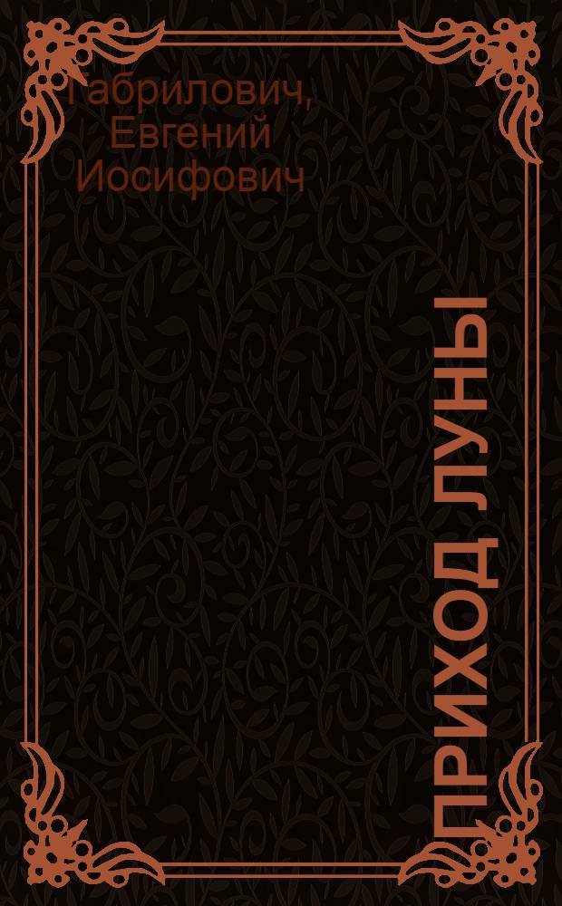 Приход луны : Киносценарии