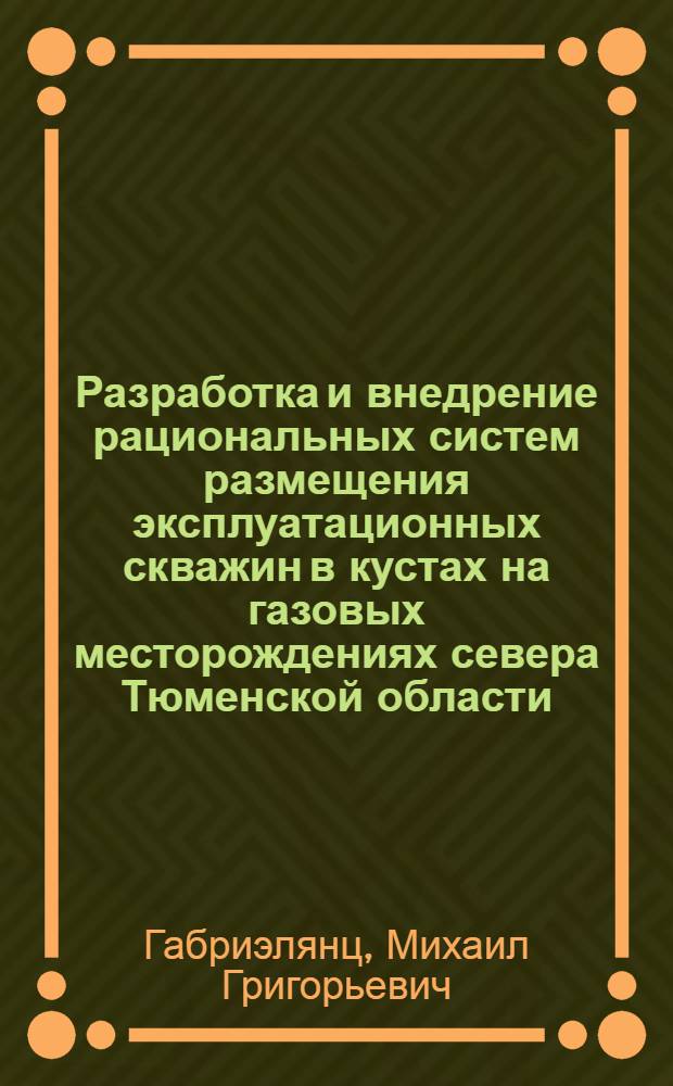 Разработка и внедрение рациональных систем размещения эксплуатационных скважин в кустах на газовых месторождениях севера Тюменской области : Автореф. дис. на соиск. учен. степ. канд. техн. наук : (05.15.06)