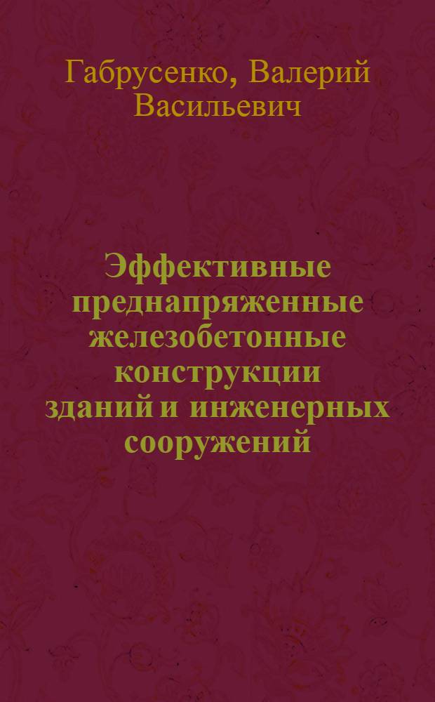 Эффективные преднапряженные железобетонные конструкции зданий и инженерных сооружений : (В образцах новой техники, внедрен. в пр-во) : Дис. на соиск. учен. степ. канд. техн. наук в форме науч. докл. : (05.23.01)