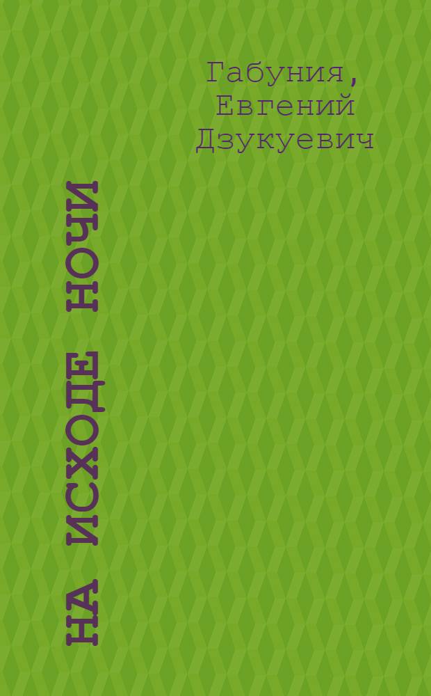 На исходе ночи : Повести, рассказ, очерки