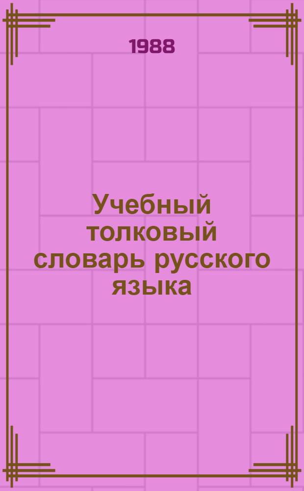 Учебный толковый словарь русского языка