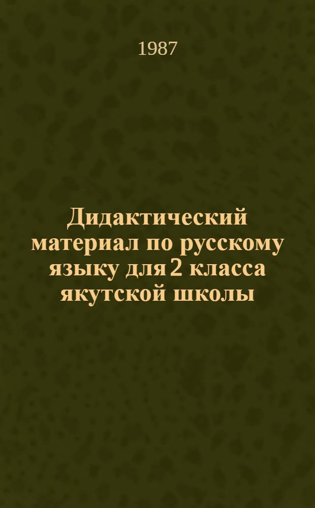 Дидактический материал по русскому языку для 2 класса якутской школы