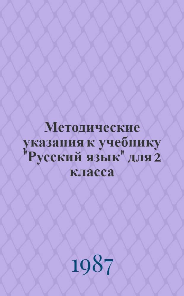 Методические указания к учебнику "Русский язык" для 2 класса (1-4) якутской школы : Пособие для учителя