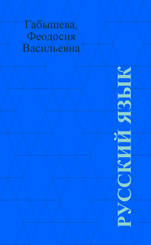 Русский язык : Учеб. для 2-го кл. якут. одиннадцатилет. шк