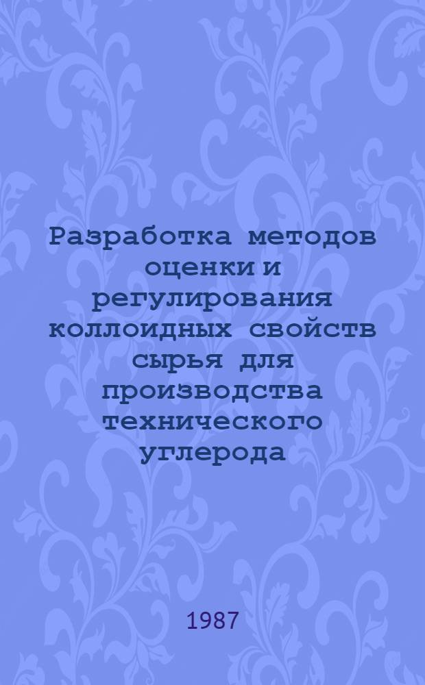Разработка методов оценки и регулирования коллоидных свойств сырья для производства технического углерода : Автореф. дис. на соиск. учен. степ. канд. техн. наук : (05.17.07)