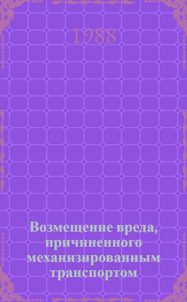 Возмещение вреда, причиненного механизированным транспортом