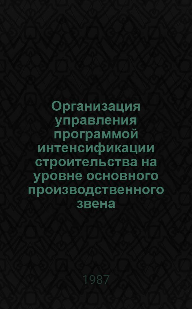 Организация управления программой интенсификации строительства на уровне основного производственного звена : Автореф. дис. на соиск. учен. степ. канд. экон. наук : (08.00.24)