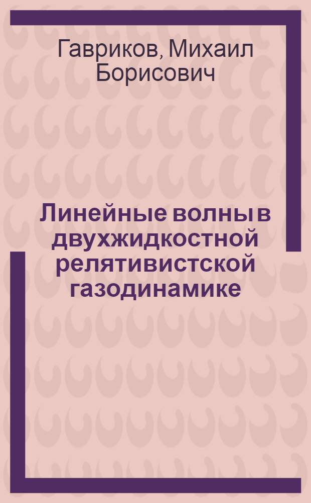 Линейные волны в двухжидкостной релятивистской газодинамике