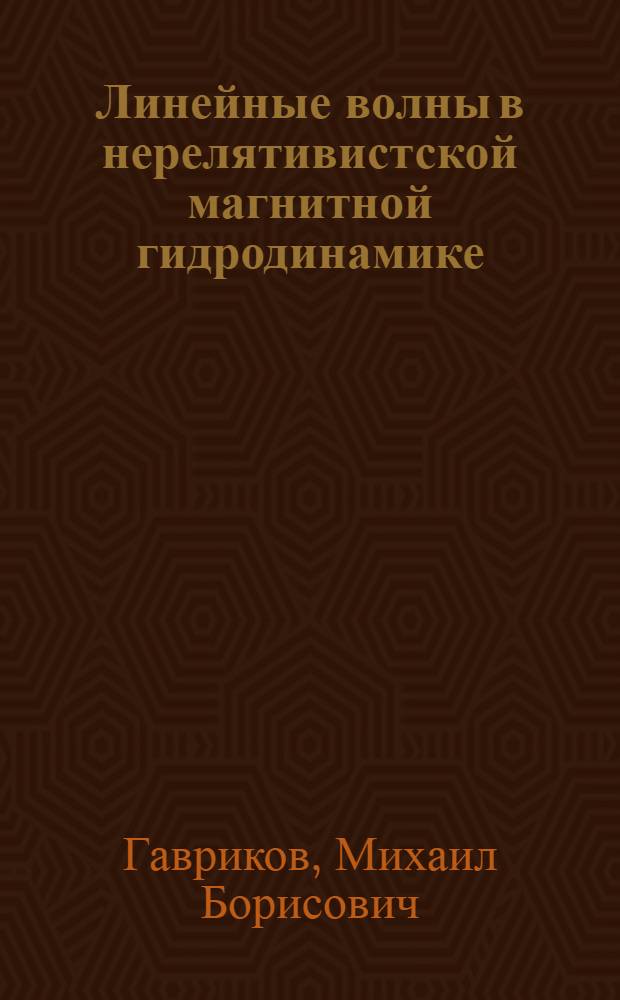 Линейные волны в нерелятивистской магнитной гидродинамике