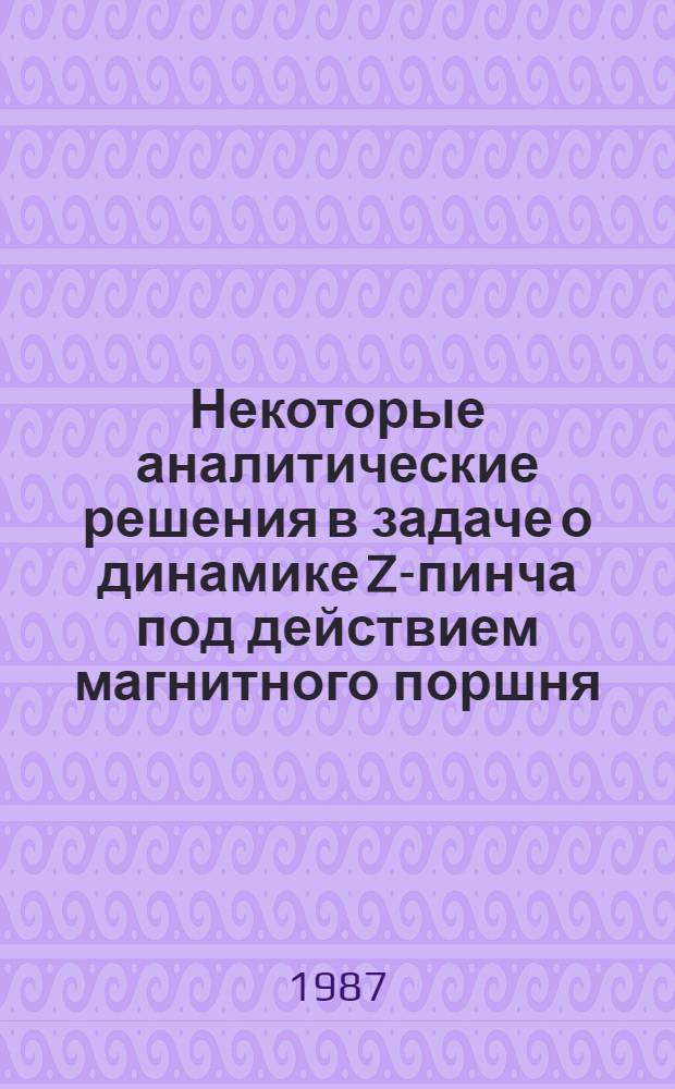 Некоторые аналитические решения в задаче о динамике Z-пинча под действием магнитного поршня