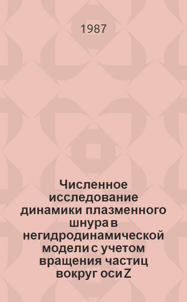 Численное исследование динамики плазменного шнура в негидродинамической модели с учетом вращения частиц вокруг оси Z