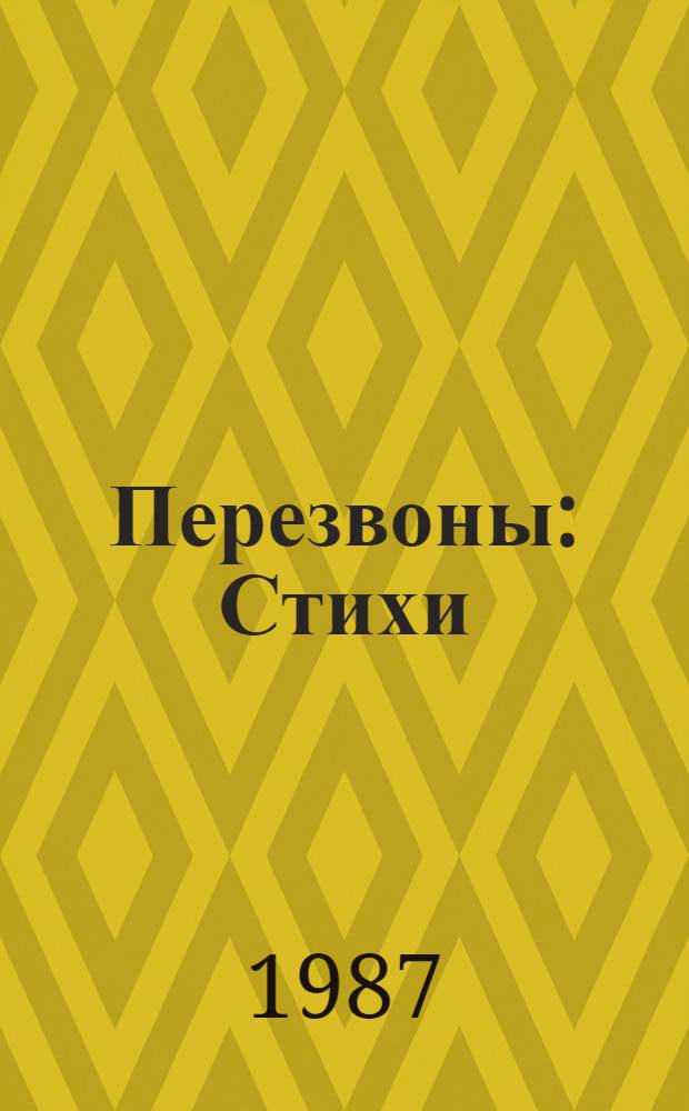 Перезвоны : Стихи