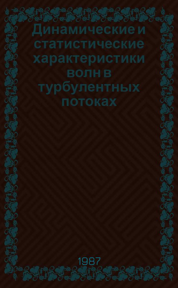 Динамические и статистические характеристики волн в турбулентных потоках : Автореф. дис. на соиск. учен. степ. д-ра физ.-мат. наук : (01.04.03)