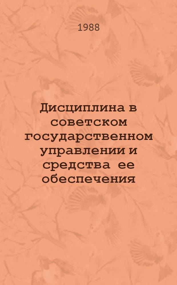 Дисциплина в советском государственном управлении и средства ее обеспечения : Автореф. дис. на соиск. учен. степ. д. ю. н