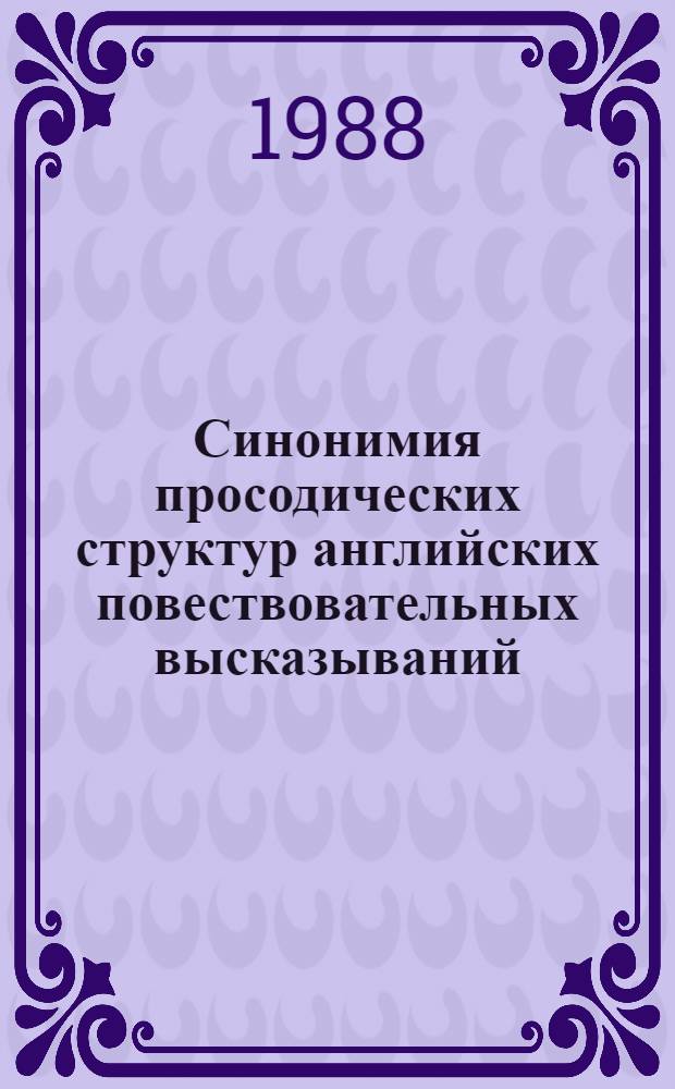 Синонимия просодических структур английских повествовательных высказываний : Автореф. дис. на соиск. учен. степ. канд. филол. наук : (10.02.04)