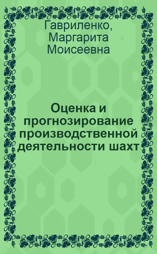 Оценка и прогнозирование производственной деятельности шахт