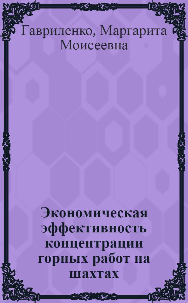 Экономическая эффективность концентрации горных работ на шахтах : (На прим. Печ. угол. бассейна) : Автореф. дис. на соиск. учен. степ. к. э. н