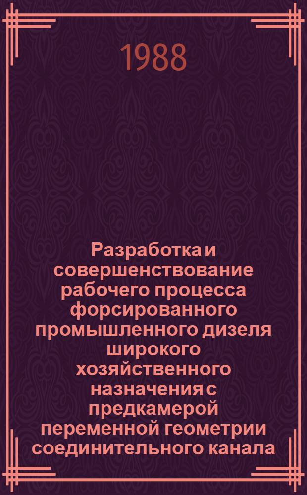 Разработка и совершенствование рабочего процесса форсированного промышленного дизеля широкого хозяйственного назначения с предкамерой переменной геометрии соединительного канала : Автореф. дис. на соиск. учен. степ. канд. техн. наук : (05.04.02)