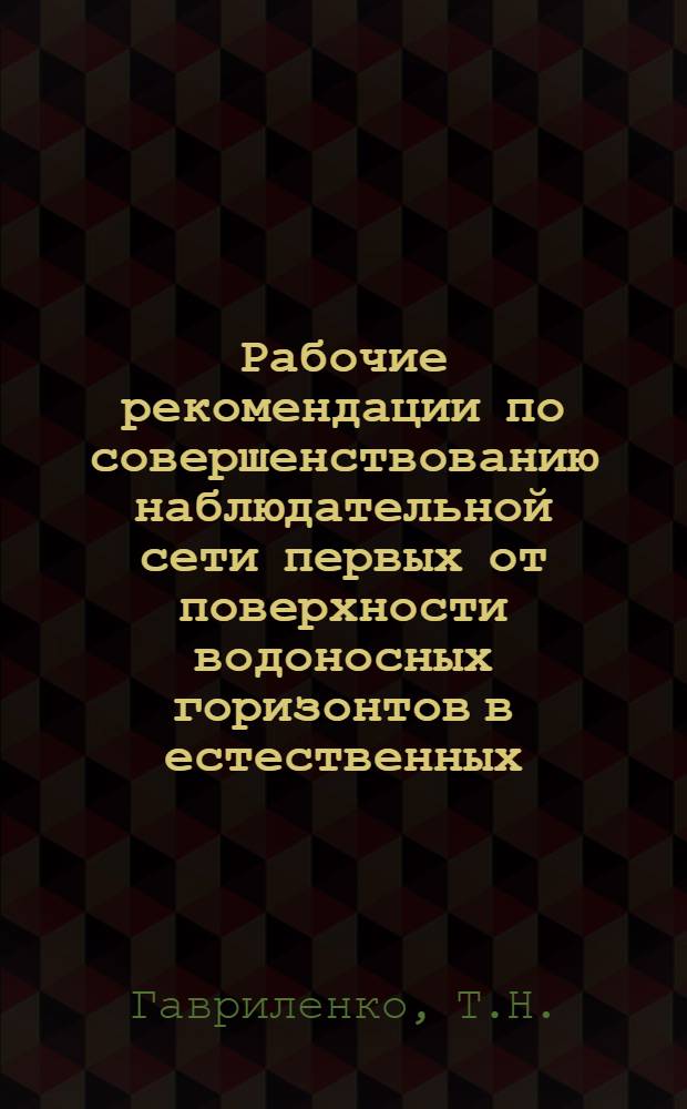 Рабочие рекомендации по совершенствованию наблюдательной сети первых от поверхности водоносных горизонтов в естественных, слабо нарушенных условиях на территории УССР