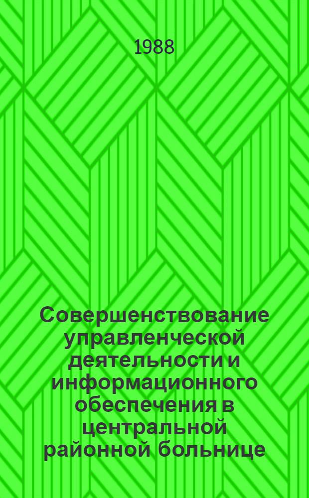 Совершенствование управленческой деятельности и информационного обеспечения в центральной районной больнице : Автореф. дис. на соиск. учен. степ. канд. мед. наук : (14.00.33)