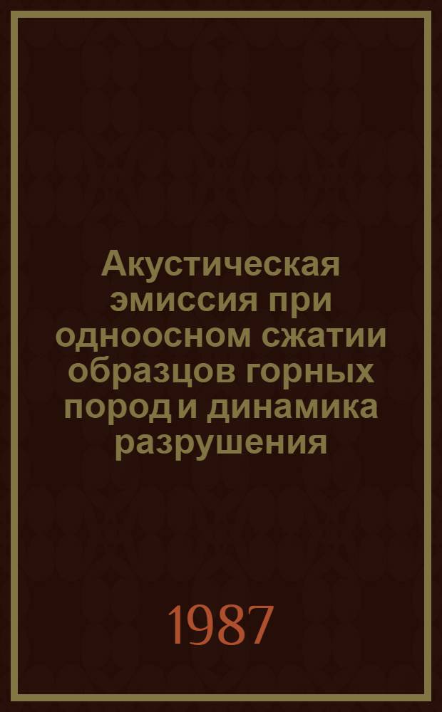 Акустическая эмиссия при одноосном сжатии образцов горных пород и динамика разрушения : Автореф. дис. на соиск. учен. степ. канд. физ.-мат. наук : (01.04.12)