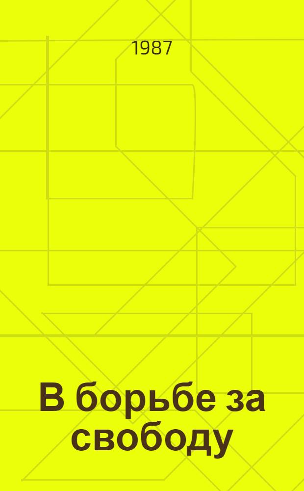 В борьбе за свободу : Восстание на броненосце "Потемкин"