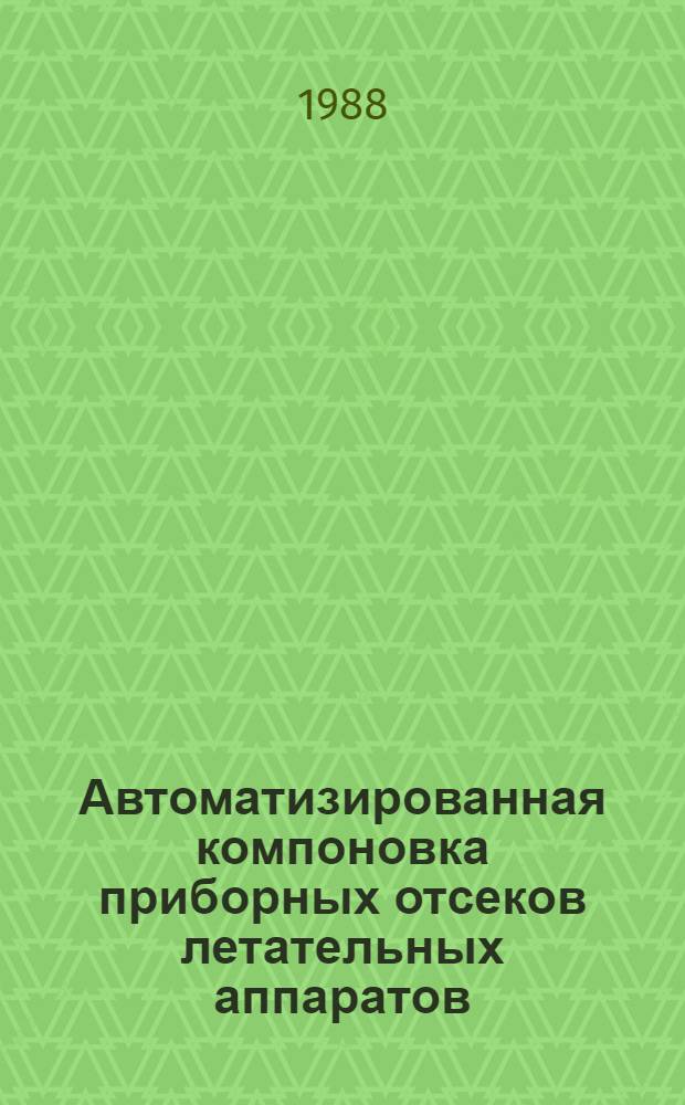Автоматизированная компоновка приборных отсеков летательных аппаратов