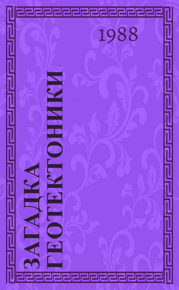 Загадка геотектоники