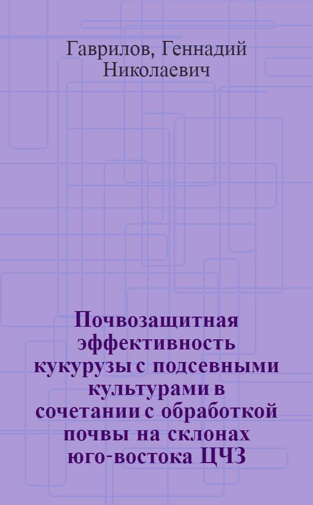 Почвозащитная эффективность кукурузы с подсевными культурами в сочетании с обработкой почвы на склонах юго-востока ЦЧЗ : Автореф. дис. на соиск. учен. степ. канд. с.-х. наук : (06.01.01)