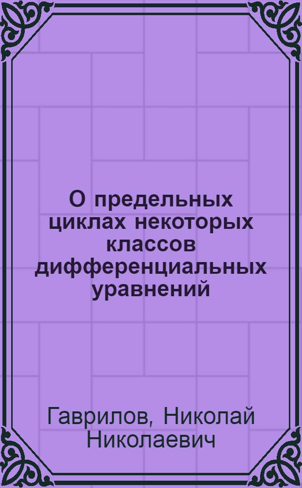О предельных циклах некоторых классов дифференциальных уравнений : Автореф. дис. на соиск. учен. степ. канд. физ.-мат. наук : (01.01.02)