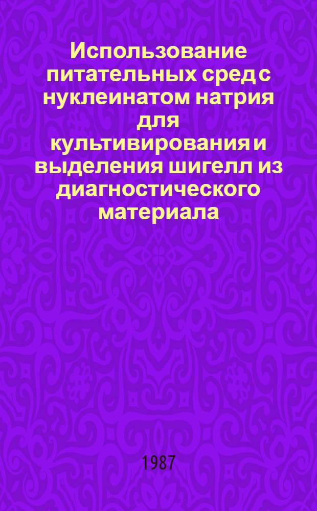 Использование питательных сред с нуклеинатом натрия для культивирования и выделения шигелл из диагностического материала : Автореф. дис. на соиск. учен. степ. канд. мед. наук : (03.00.07)