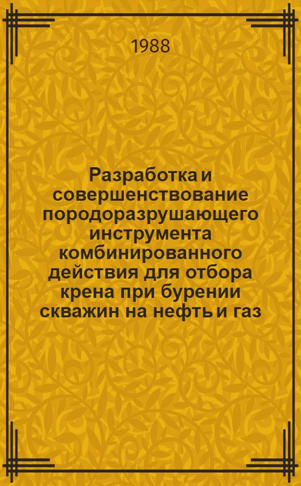 Разработка и совершенствование породоразрушающего инструмента комбинированного действия для отбора крена при бурении скважин на нефть и газ : Автореф. дис. на соиск. учен. степ. к. т. н