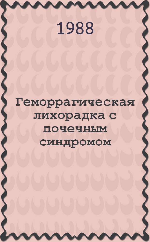 Геморрагическая лихорадка с почечным синдромом : (Изоляция вируса, эпизоотология, патогенез инфекции) : Автореф. дис. на соиск. учен. степ. д-ра мед. наук : (03.00.06)