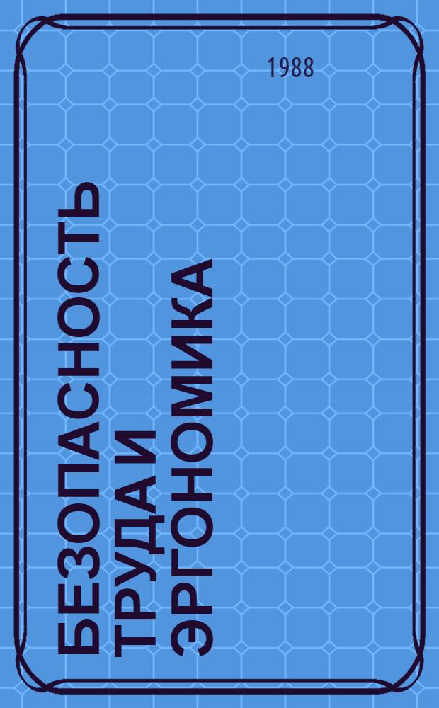 Безопасность труда и эргономика : Учеб. пособие
