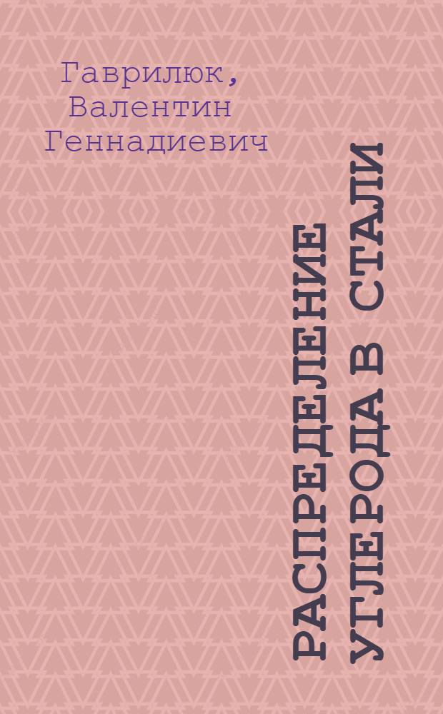 Распределение углерода в стали