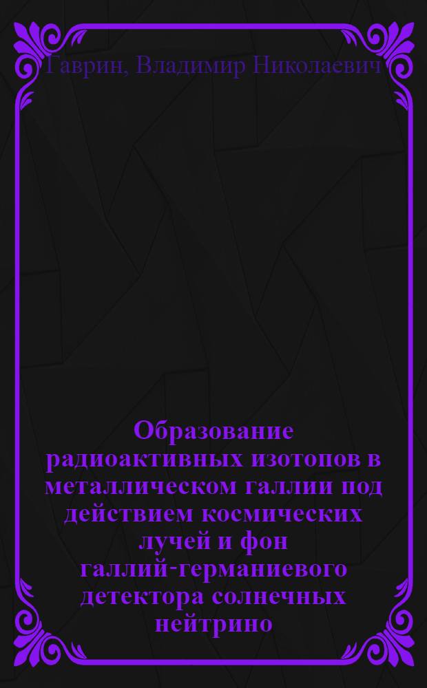 Образование радиоактивных изотопов в металлическом галлии под действием космических лучей и фон галлий-германиевого детектора солнечных нейтрино