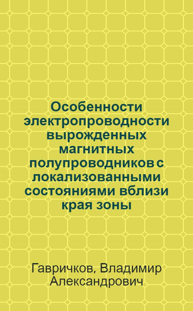 Особенности электропроводности вырожденных магнитных полупроводников с локализованными состояниями вблизи края зоны