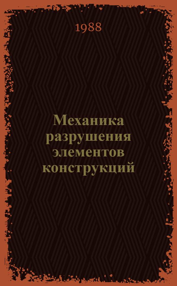 Механика разрушения элементов конструкций : (В вопр. и ответах) : Учеб. пособие для техн. вузов