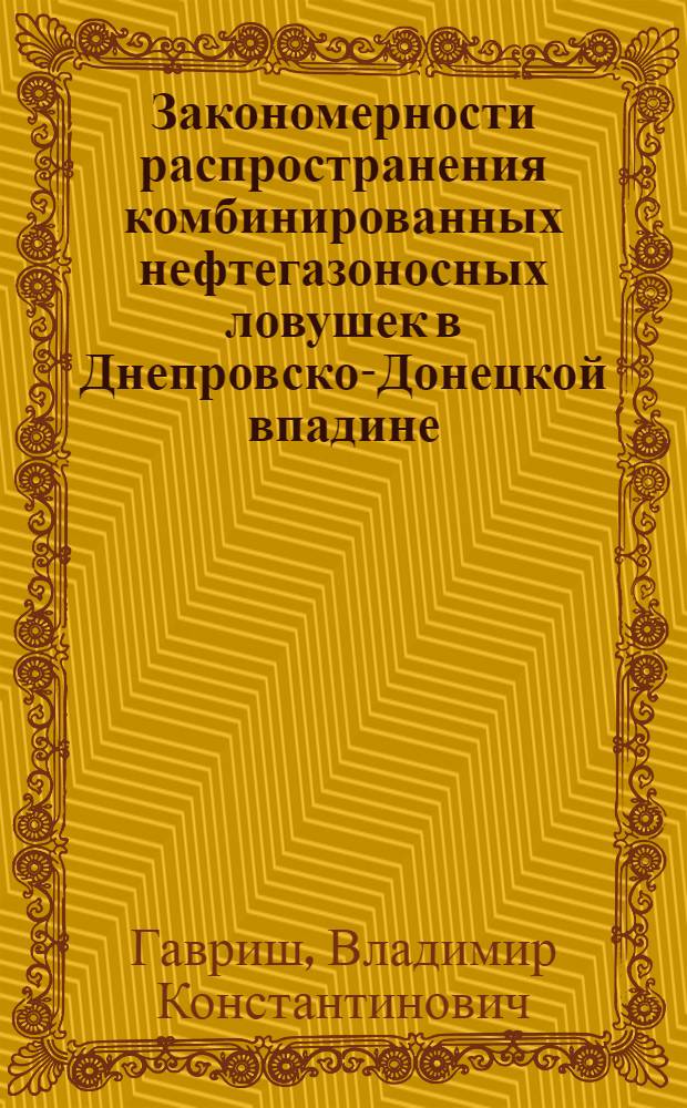 Закономерности распространения комбинированных нефтегазоносных ловушек в Днепровско-Донецкой впадине
