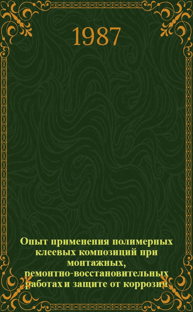 Опыт применения полимерных клеевых композиций при монтажных, ремонтно-восстановительных работах и защите от коррозии