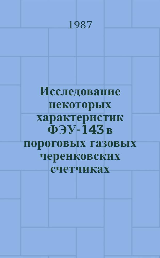 Исследование некоторых характеристик ФЭУ-143 в пороговых газовых черенковских счетчиках