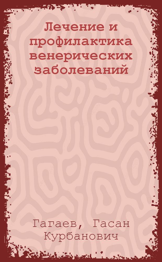 Лечение и профилактика венерических заболеваний : Учеб. пособие