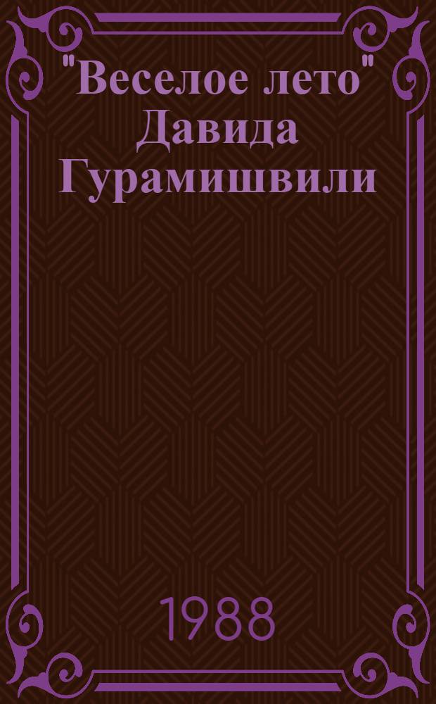 "Веселое лето" Давида Гурамишвили : Автореф. дис. на соиск. учен. степ. канд. филол. наук : (10.01.03)