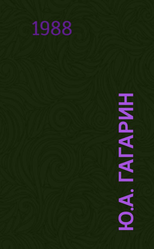 Ю.А. Гагарин (1934-1968) : Звуковая летопись : Кат. звукозаписей