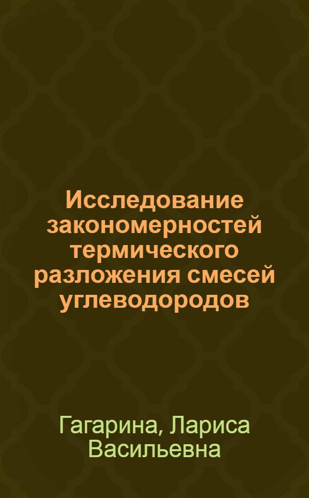 Исследование закономерностей термического разложения смесей углеводородов : Автореф. дис. на соиск. учен. степ. канд. хим. наук : (05.17.07)