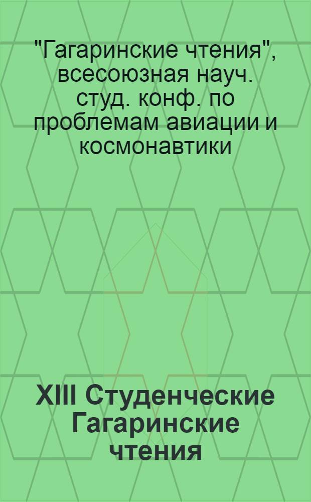 XIII Студенческие Гагаринские чтения : Тез. докл